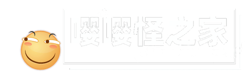 嘤嘤怪之家