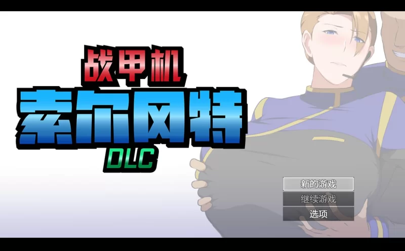 【PC/AI汉化/日式/2D/RPG游戏/1.40G】战甲机索尔冈特Ver2.02 [1P+1.40G][百度盘]-嘤嘤怪之家