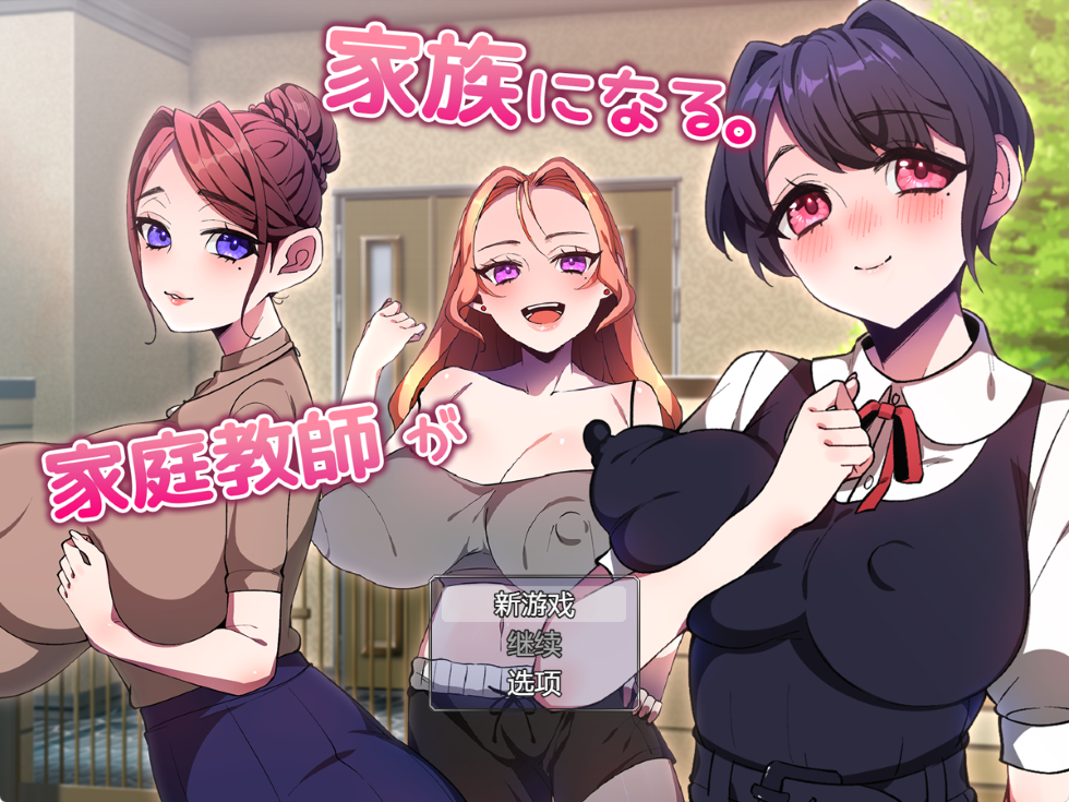 [PC][日系RPG]家庭教师变成了家人正式版 汉化版 [1+450M][百度盘]-嘤嘤怪之家