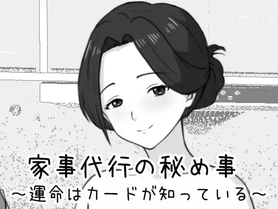 [PCSLG动态] 家政妇的秘密 命运由卡牌知晓 家事代行の秘め事 [1+360M][百度盘]-嘤嘤怪之家