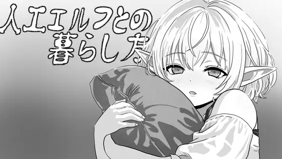 PC[互动SLG/睡X/迷X] 与无知精灵同居模拟  生肉版-嘤嘤怪之家