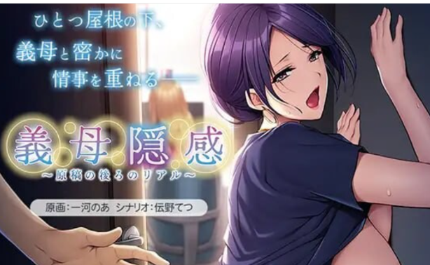 PC【NTL岳母不伦ADVAI汉化】义母隐感~原稿背后的真实~義母隠感 V1.0内嵌AI汉化+全CG存档【450M】百度/迅雷/UC-嘤嘤怪之家