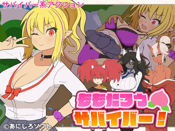 PC[日式ACT/大馒头/爆RU] 桃太郎幸存者！ ももたろうサバイバー！ 生肉版+自带全回想-嘤嘤怪之家