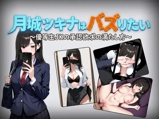 PC+安卓 [日式RPG/学园] 月城月奈想火～优等生女高中生的认同欲求满足法～ v1.02 内嵌AI汉化版+作弊码-嘤嘤怪之家