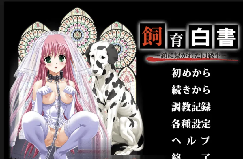 [重口露出兽X凌RUADV汉化】飼育白青~聚力同級生~饲养白皮书~被锁链束缚的同班同学~内嵌AI汉化+全CG存档[2.1G]-嘤嘤怪之家