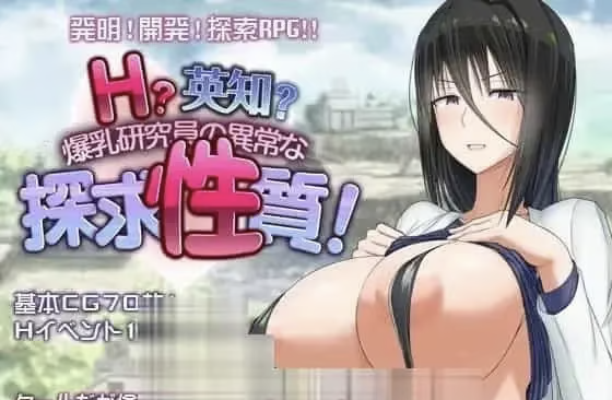[PCSLG汉化]H英勇？探索杏质！H
英知探求杏质-嘤嘤怪之家