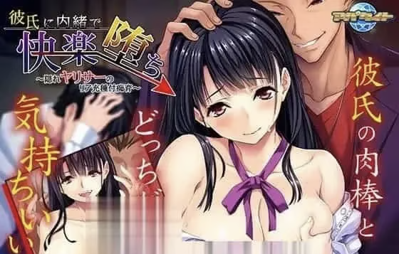 [ADV/2D/亚洲]瞒着男友享受堕落的快乐！亚莉莎隐藏的种附痴育 彼氏内緒飞快案堕方隔[PC/0.73G]-嘤嘤怪之家