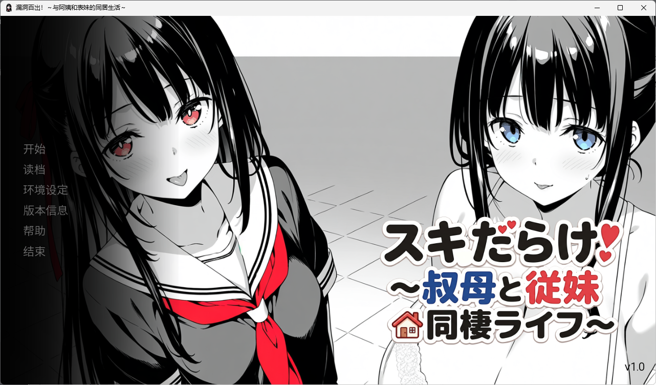 【PC 日系SLG/动态/AI汉化】スキだらけ！～叔母と従妹同棲ライフ～ [1+2.65GB][百度盘]-嘤嘤怪之家