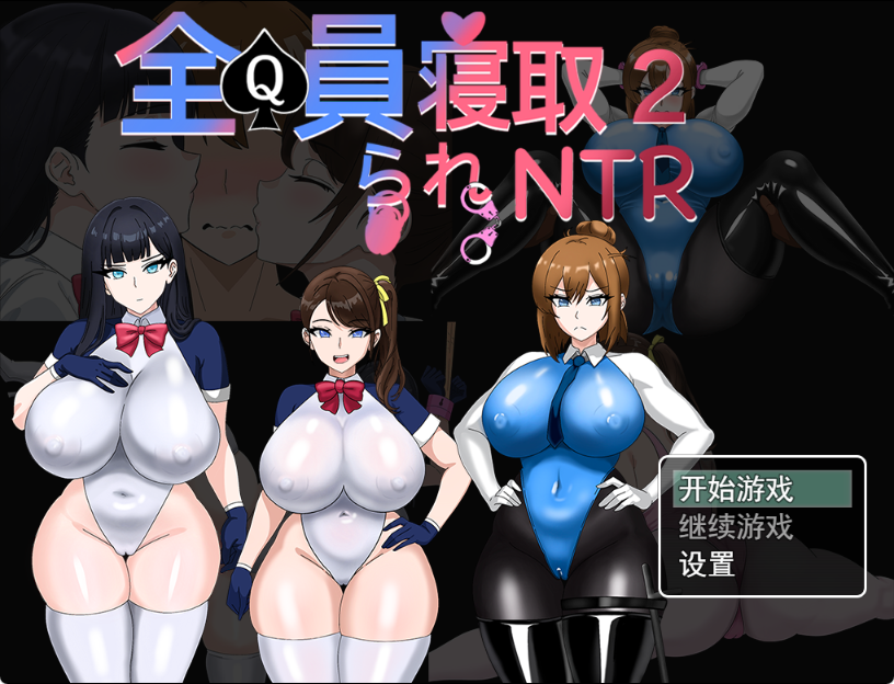 [PC][日系RPG]全员被寝取 NTR 2 AI汉化版 [1+1G][百度盘]-嘤嘤怪之家