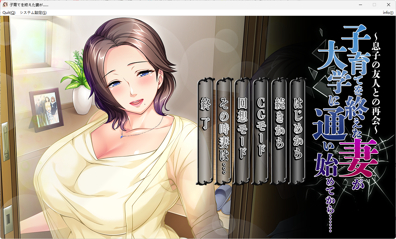 [ADV汉化PC存档NTR存档CV]结束育儿后重返大学的妻子……～与儿子的朋友再会～ [1+500M][百度盘]-嘤嘤怪之家