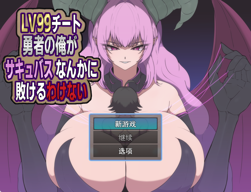 [新作PCRPGMTool] 身为LV99作弊勇者的我不可能输给魅魔 [1+450M][百度盘]-嘤嘤怪之家