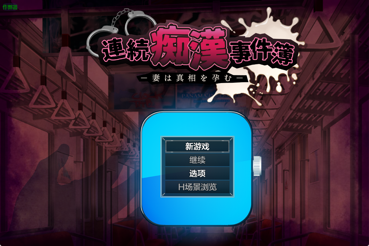 【PC/RPG/作弊码/佳作/NTR】 连续痴汉事件簿之妻子孕育真相 1.0 AI汉化版 [1+1.2G][百度盘]-嘤嘤怪之家