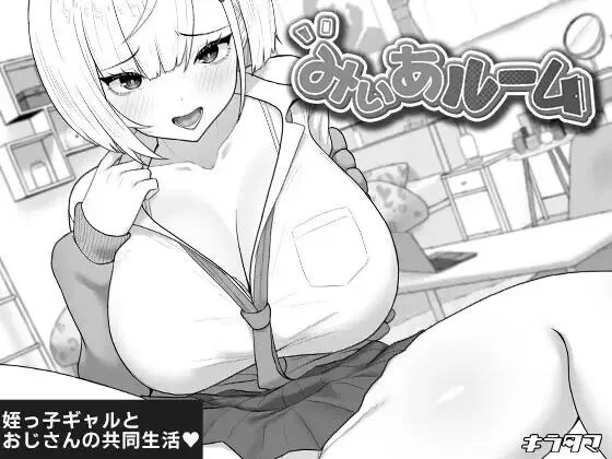 【SLG/AI汉化/PC】美亚的房间 みぃあルーム [1+470M][百度盘]-嘤嘤怪之家
