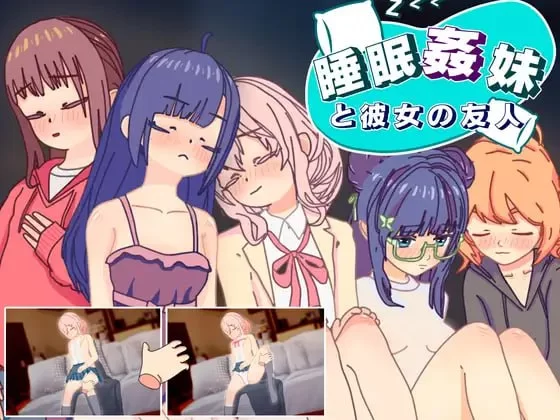 [分享] [PC][新作/动态/机翻]睡眠X 妹妹和她的朋友 [1+100m][百度盘]-嘤嘤怪之家