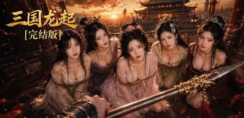 [ai真人短剧/国风/三国/合集]三国龙起第一集到第六集爽看 [6v+1.45g][百度盘]-嘤嘤怪之家
