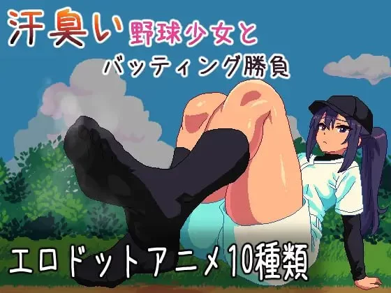 [分享]【新作/PC/SLG】 与汗臭的棒球少女进行击球对决V1.0 [1V+100M][百度盘]-嘤嘤怪之家