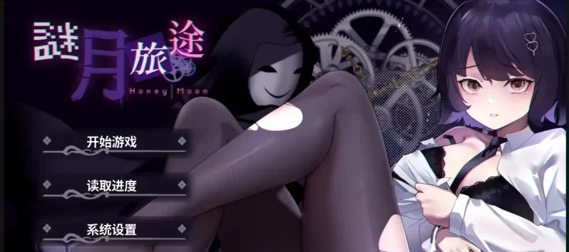 【PC/SLG官中无码/动态/有配音】谜月旅途v24.04.08 [1+2.2G][百度盘]-嘤嘤怪之家