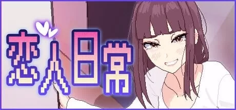 分享 [SLG官中PC像素动态无码CV]恋人日常 突然結婚した僕らはv1.2 [1+100M][百度盘]-嘤嘤怪之家