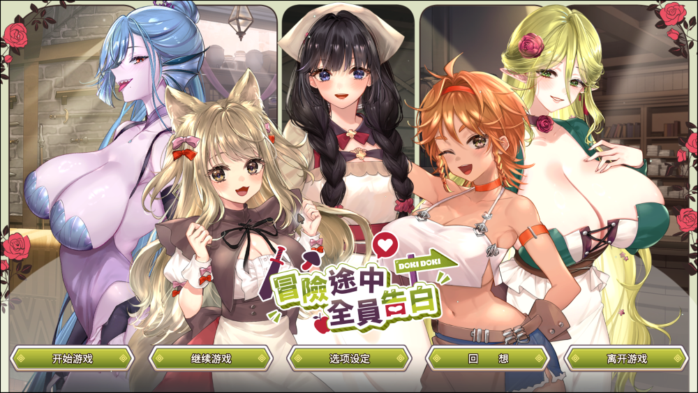 [SLG官中PC动态CV无码]冒险途中全员告白 Love Confessions on the Adventure v1.6.7a Steam官中步兵版[1+5G][百度盘]-嘤嘤怪之家