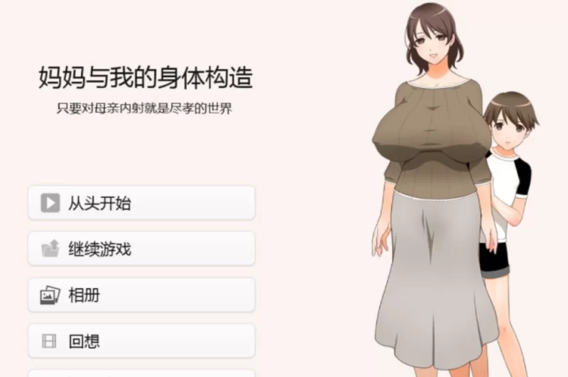 【PC】 妈妈和我的身体构造AI汉化版+全CG存档+日式ADV游戏 [1+1.30G][百度盘]-嘤嘤怪之家