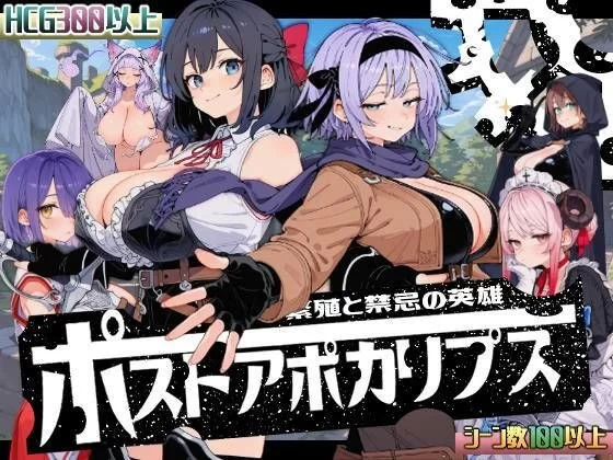 PC [侵袭SLG/出轨/模拟] 后启示录-繁衍与禁忌的英雄 AI汉化+回想存档 [1+1.03G][百度盘]-嘤嘤怪之家