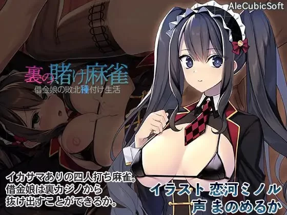 【SLG官中PCCV动态无码全回想v1.2】裏の賭け麻雀 借金娘の敗北種付け生活[1+318m][百度盘]-嘤嘤怪之家