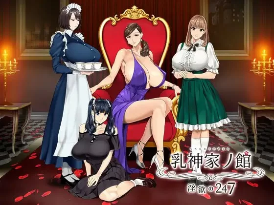 [PC][ADV/2D/亚洲]乳神之馆 渔网的247 乳神家の館～[1+3.85G][百度盘]-嘤嘤怪之家