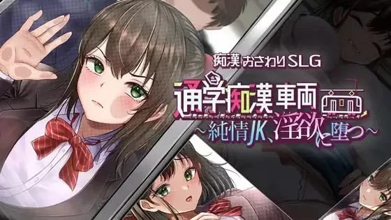[新作PCRPG] 通学痴汉车辆～纯情JK、堕入银欲～ [1.5g] [1+1.5G][百度盘]-嘤嘤怪之家