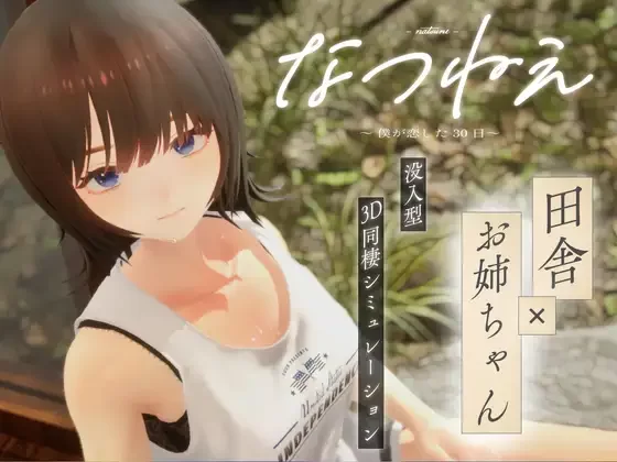 【PC/纯爱/3D动态/CV】 夏姐:我坠入爱河的30天V1.0AI汉化+无码 [1+2.4G][百度盘]-嘤嘤怪之家