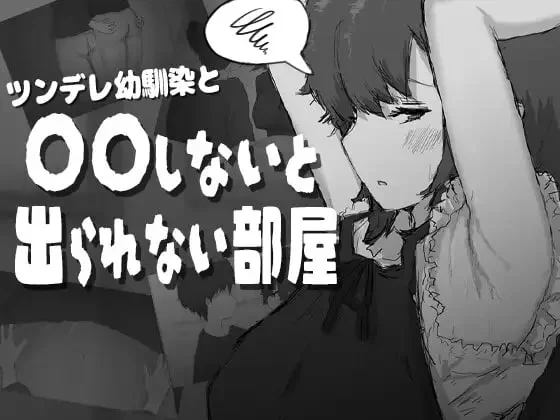 [分享] 【新作RPGAI汉化PC】和傲娇青梅竹马不〇〇就出不去的房间 [1+343m][百度盘]-嘤嘤怪之家