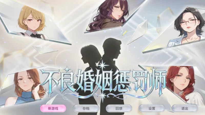 【SLG/官中/步兵/盗摄/人妻/熟女/PC】不良婚姻惩罚师 [1+582MB][百度盘]-嘤嘤怪之家