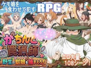 [探索RPG/侵犯] 认真模式陷阱猎人・捉住野生的兽娘！ がちんこ罠猟師・野生の獣娘を捕まえろ! Ver1.03 AI汉化版 [1.10G]-嘤嘤怪之家