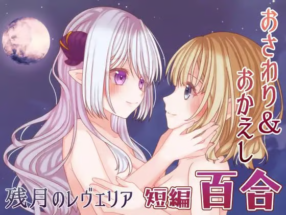 【安卓/SLG/百合】残月的蕾薇莉娅
【短篇/298M/汉化】-嘤嘤怪之家