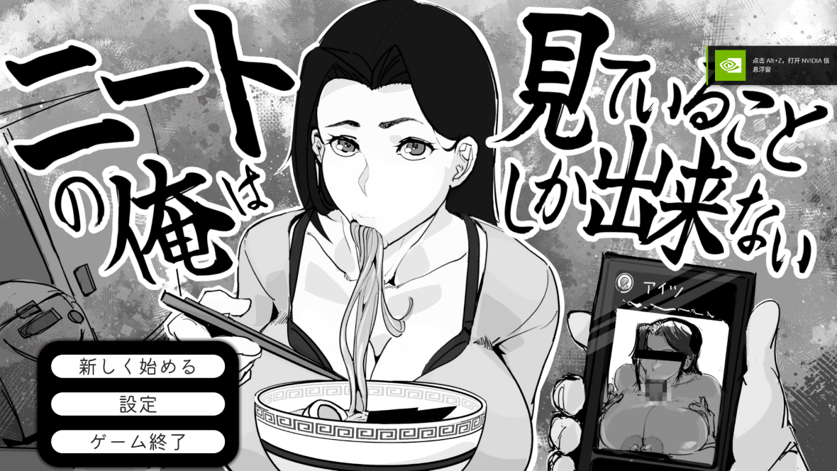 [PC SLG/NTR/绿母] 身为尼特的我只能看着什么都做不了 v1.0 汉化 [1+110mb][百度盘]-嘤嘤怪之家