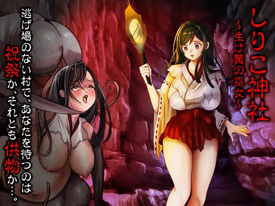 新作[探索PRG/异种X/恶堕]白狐神社~献祭的巫女~h神社~生时の巫女~内嵌AI汉化版+作弊码[PC+安卓590M]-嘤嘤怪之家
