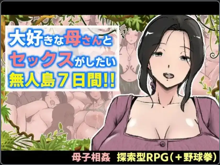 [PC]【爆款RPG/AI汉化】想和最爱的妈妈做爱的无人岛7天！汉化版【1+1G】[百度盘]-嘤嘤怪之家