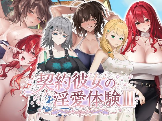 [SLG/动态/官中步兵] 合约女友的一日体验Ⅲ 契約彼女の银愛体験 III [PC/3.80G]-嘤嘤怪之家