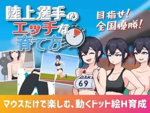 [SLG/汉化/像素动态/2D]田径选手
的色色培养方式/陸上選手の工y于
育乙方 汉化中文版[951M]-嘤嘤怪之家
