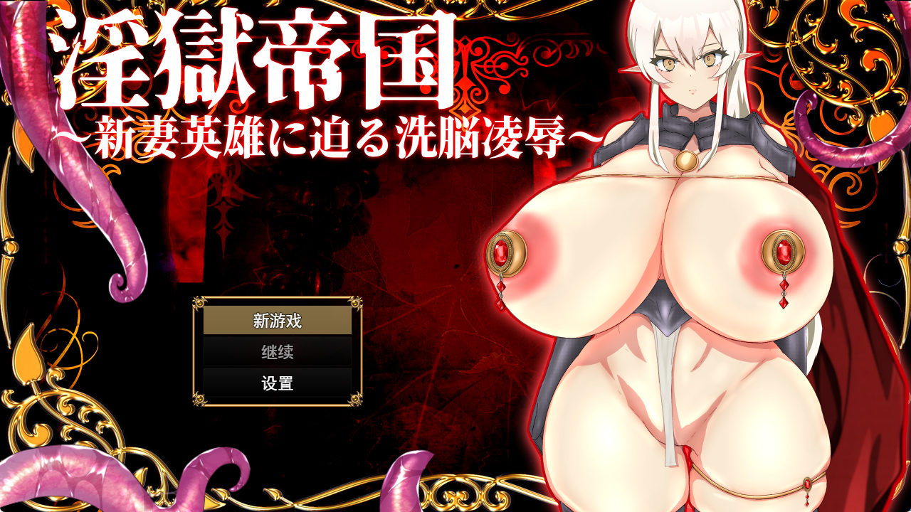 [PC-RPG]银狱帝国～新妻英雄迫近的洗脑凌RU [1+825m][百度盘]-嘤嘤怪之家