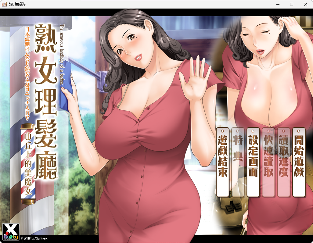 【ADV中文PC】床屋のおばちゃん～丘の上のバーバー～ [1+1.3G][百度盘]-嘤嘤怪之家