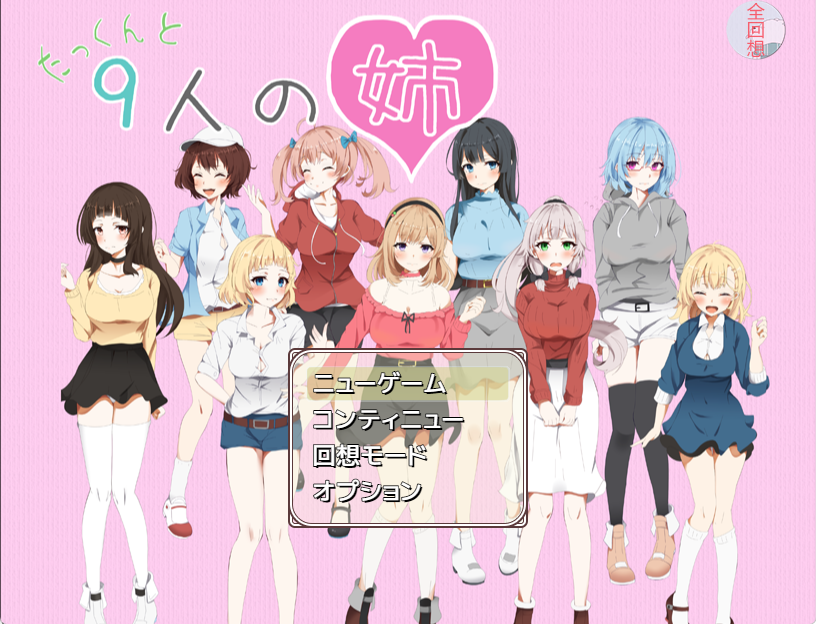 【精品RPG/AI汉化/全动态】 拓君和九个姐姐[PC/600M] - Bro18社区-Bro18社区