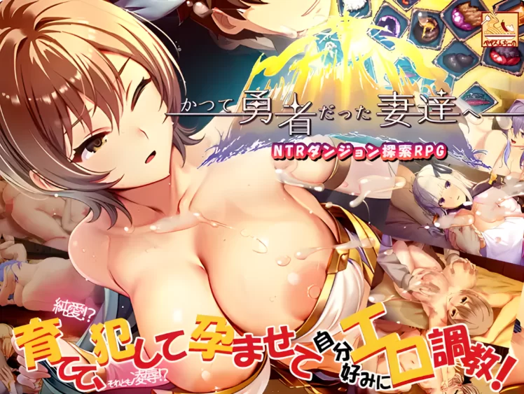 PC【步兵RPG人妻堕落NTR】致曾经是勇者的妻子们~V26.07.01+存档 [1+3.6g][百度盘]-嘤嘤怪之家