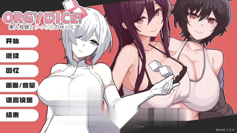 [PC/ADV/大富翁]狂欢骰子 美女母女与骰子眼的下场 ORGY DICE 美人母娘とサイの目のゆくえ v1.0.4 官方中文版[463M-嘤嘤怪之家