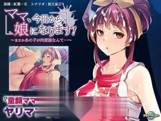 [ADV汉化PC]妈妈，从今天开始就是女儿了！～没想到那个孩子竟然是RBQ-嘤嘤怪之家