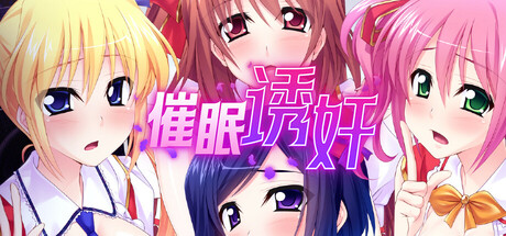 [PC/AVG/中文]让偶像受孕吧! 催眠得逞 V1.06 官方中文版[685M]-嘤嘤怪之家