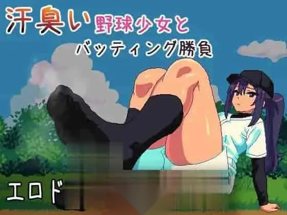 [ACT日文PC动态足交]汗臭的棒球少女对决～棒球迷你游戏～ 汗臭い野球少女とバッティング勝負～野球ミニゲーム [100M]-嘤嘤怪之家