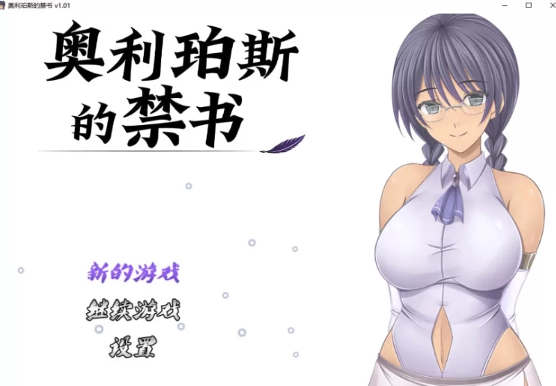 【PC/官中/RPG】奥利珀斯的禁书 The Forbidden v1.01+全CG存档 [1+1.5G][百度盘]-嘤嘤怪之家
