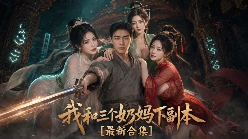 [整理][Ai短剧]我和三个奶妈下副本[大合集] [4v+9.4g][百度盘]-嘤嘤怪之家