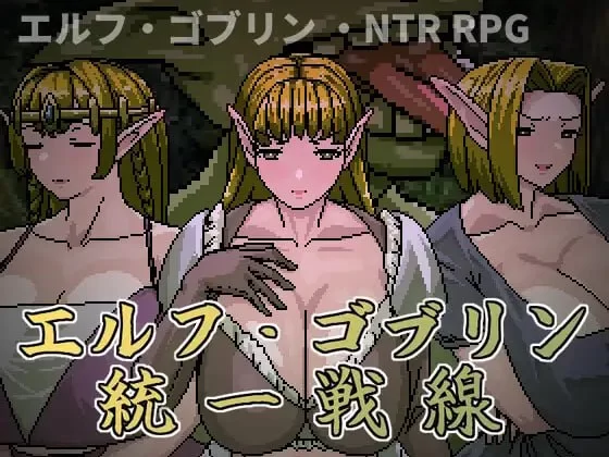【RPG/官中/PC/NTR/人妻/强迫/凌RU】精灵・哥布林共同战线 [1+400m][百度盘]-嘤嘤怪之家