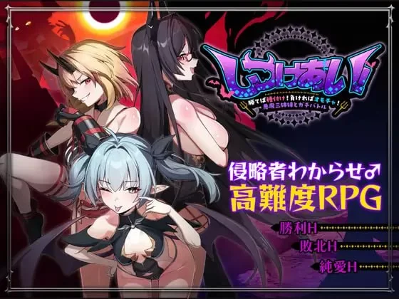 【日系RPG/官中】～赢了就交配！输了就当玩具！与恶魔三姐妹的真刀真枪大比拼～しつけあい勝てば種付け！負ければオモチャ！悪魔3姉妹とガチバトル～ 官方中文版【PC/1.08G】 - Bro18社区-Bro18社区